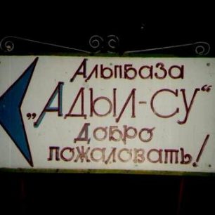 „Alpbáza“ – alpinistická základna; obvykle dobře vybavený chatičkový kemp či chata ve vysokopoložených horských údolích bývá v horách bývalého sovětského impéria obvyklým základním táborem pro veškeré horské podniky v širém okolí.